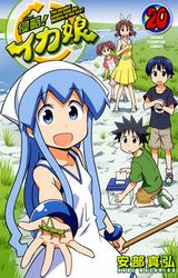 いつも通り安定のほのぼのコメディ「侵略！イカ娘」第20巻