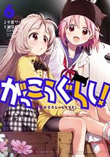 「がっこうぐらし！」最新刊など本日配信のKindle漫画まとめ