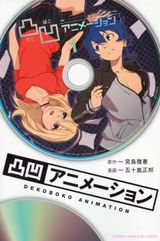 アニメーターと巨乳女子のアニメ制作ラブコメ「凸凹アニメーション」