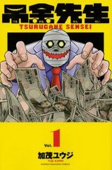 生徒のトラブルを金で解決する破天荒な教師漫画「吊金先生」