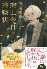 10月ドラマ放送の西尾維新最新作「掟上今日子の挑戦状」発売