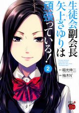 柚木N'が描く変態エロコメ「生徒会副会長矢上さゆり」第2巻