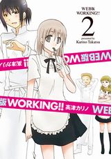 高津カリノのウェブ連載版「WEB版 WORKING!!」第2巻が発売