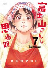 高身長女子とのいちゃいちゃラブコメ「富士山さんは思春期」第7巻