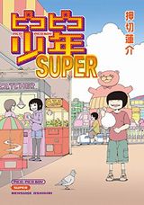 ピコピコ少年SUPERなど、Kindleで太田出版の漫画が超割引