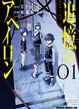 人間の記憶を巡るSFサスペンス漫画「追憶のアペイロン」