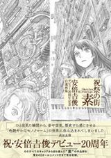 安倍吉俊のデビュー20周年記念3冊目「記憶の街 素」が発売