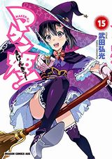 マケン姫っ！、夜桜四重奏、ごきチャなど本日配信Kindle漫画まとめ