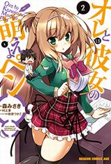 新人漫画家ラブコメ「オレと彼女の萌えよペン」漫画版第2巻