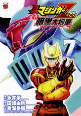 余湖裕輝×田畑由秋「真マジンガーZEROvs暗黒大将軍」第7巻