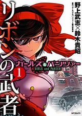 ガールズ＆パンツァー リボンの武者など本日配信のKindle漫画まとめ