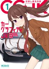 車好きの女子高生が集まる自動車部活漫画「カーグラフィティJK」