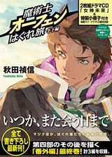 「魔術士オーフェンはぐれ旅 手下編」はドラマCD＋特製小冊子付き