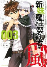 お色気満載のスピンオフ日常漫画版「新妹魔王の契約者・嵐!」第3巻