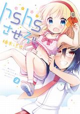 ロリコン男子＆オヤジ好き幼女コメディ「hshsさせろ!!」第2巻