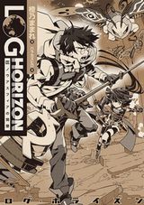 橙乃ままれの人気小説「ログ・ホライズン」第10巻が発売