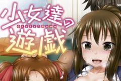 近親相姦や援交女子輪姦などを描くエロ漫画「少女達の遊戯」