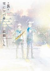 高橋しん「雪にツバサ・春」第8巻で完結。描き下ろしが50P超