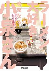 ラーメン大好き小泉さんなど本日配信開始のKindle漫画まとめ