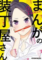 漫画単行本の装丁を題材にしたお仕事4コマ「まんがの装丁屋さん」