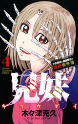 妹が幽霊の兄とともに難事件に挑む木々津克久「兄妹」第4巻