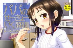 積極的なロリ娘との近親相姦エロ漫画「パパのせーきょーいく」