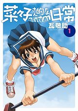 昭和テイストのハプニングエロコメ「菜々子さん的な日常 REVIVAL」