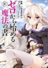 漫画版「ゼロから始める魔法の書」第2巻はゼロの裸もあり