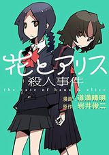 道満晴明のテイストが出た漫画版「花とアリス殺人事件」Kindle版