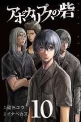 ゾンビに襲われるパニックホラー「アポカリプスの砦」最終10巻