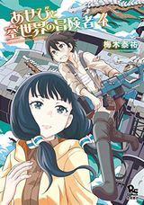 古代文明の遺産を巡るファンタジー「あせびと空世界の冒険者」第4巻