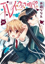 ツノが生えたかわいい女子の学園生活漫画「ルイは友を呼ぶ」