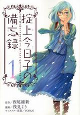 西尾維新原作・ドラマ放送中の「掟上今日子の備忘録」漫画版