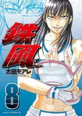 女子高生格闘技漫画「鉄風」完結の第8巻は決勝での熱い闘い