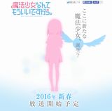 双見酔「魔法少女なんてもういいですから。」テレビアニメ化決定