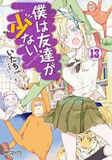 僕は友達が少ない、くまみこ、変ゼミなど本日配信Kindle漫画まとめ