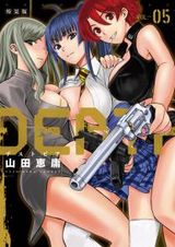 山田恵庸「DEATHTOPIA」第5巻は40ページイラスト集付き特装版も