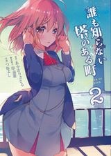 あかほりさとる原作のサスペンス「誰も知らない塔のある町」第2巻