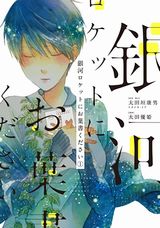 地球滅亡を前にした人々を描く「銀河ロケットにお葉書ください」