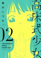 未来から全裸の美少女ロボがやってくる「高床式少女」第2巻