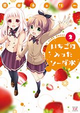 荒井チェリーのお嬢様学校4コマ「いちごの入ったソーダ水」第2巻