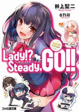 井上堅二の新作「Lady!? Steady,GO!!」などファミ通文庫新刊発売