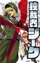 物を操る独裁術で悪の帝国と戦う軍記ファンタジー「独裁者ジーク」