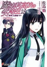 魔法科高校の劣等生、とある魔術の禁書目録など電撃文庫新刊発売