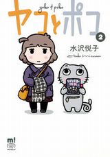 水沢悦子が不思議な世界観で描く「ヤコとポコ」第2巻