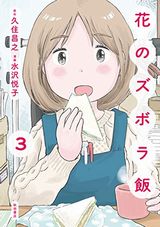 花のズボラ飯、ヤコとポコなど本日配信のKindle漫画まとめ