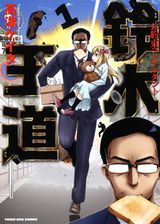 ベタなお約束を完璧に演出するギャグ漫画「鈴木王道」第1巻Kindle版