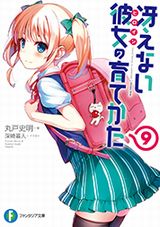 「冴えない彼女の育てかた」新刊、木村心一、アサウラ新作など発売