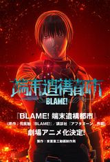 弐瓶勉の漫画「BLAME!」の劇場アニメ化が決定！
