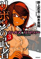 ガルパン リボンの武者＆もっとらぶらぶ作戦など本日のKindle漫画